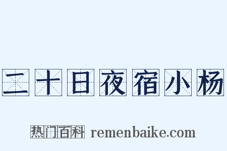 二十日夜宿小杨是什么意思的图片